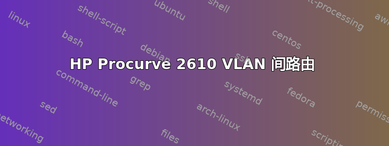 HP Procurve 2610 VLAN 间路由