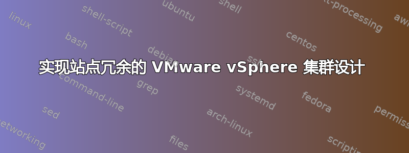 实现站点冗余的 VMware vSphere 集群设计