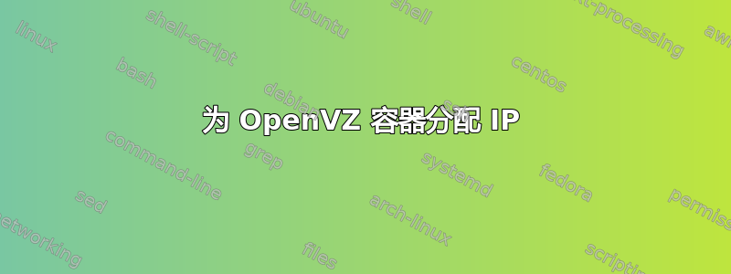 为 OpenVZ 容器分配 IP