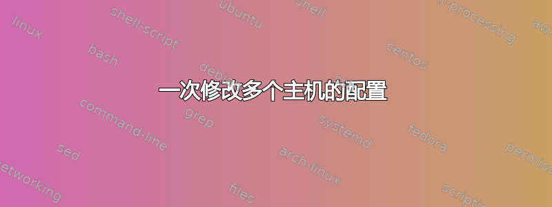 一次修改多个主机的配置