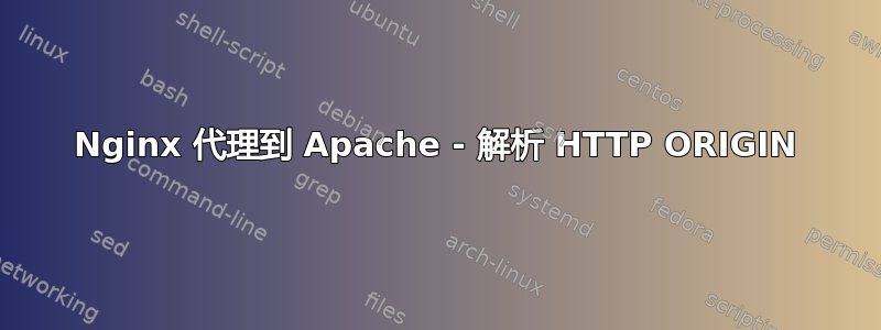 Nginx 代理到 Apache - 解析 HTTP ORIGIN