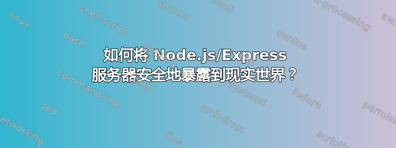 如何将 Node.js/Express 服务器安全地暴露到现实世界？