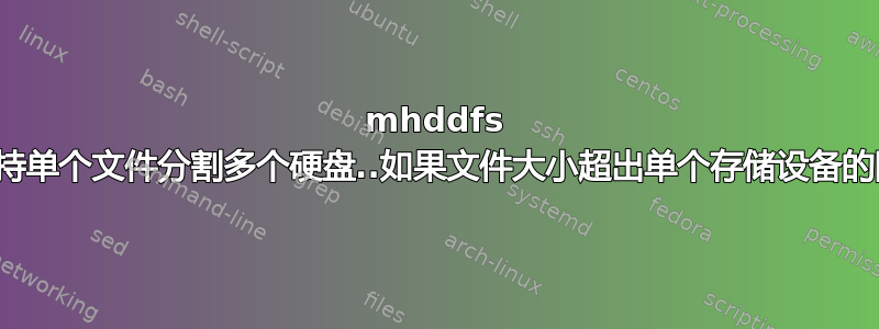 mhddfs 不支持单个文件分割多个硬盘..如果文件大小超出单个存储设备的限制