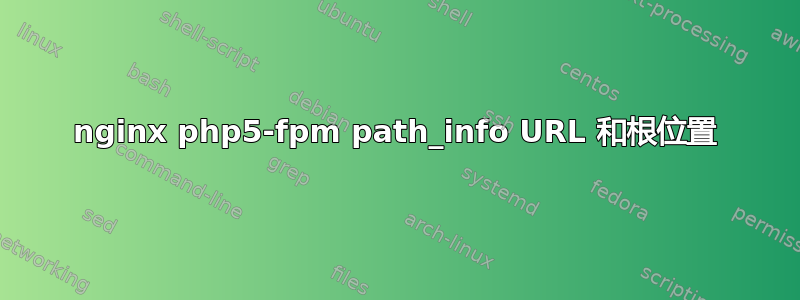 nginx php5-fpm path_info URL 和根位置