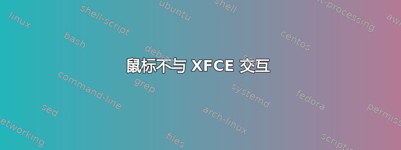 鼠标不与 XFCE 交互