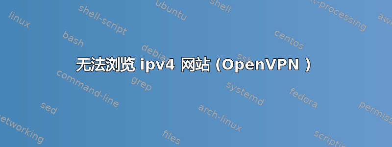 无法浏览 ipv4 网站 (OpenVPN )