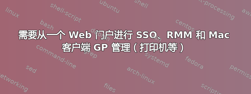 需要从一个 Web 门户进行 SSO、RMM 和 Mac 客户端 GP 管理（打印机等）