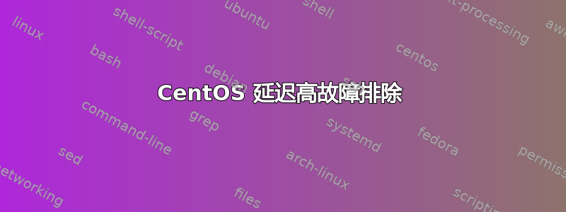 CentOS 延迟高故障排除