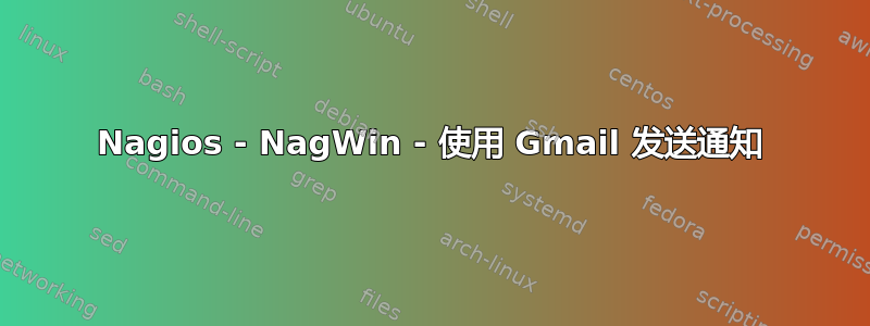 Nagios - NagWin - 使用 Gmail 发送通知