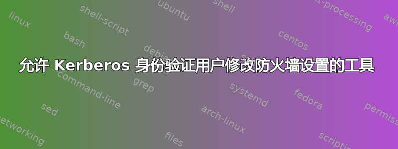 允许 Kerberos 身份验证用户修改防火墙设置的工具