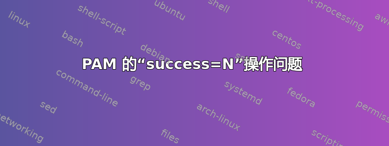 PAM 的“success=N”操作问题