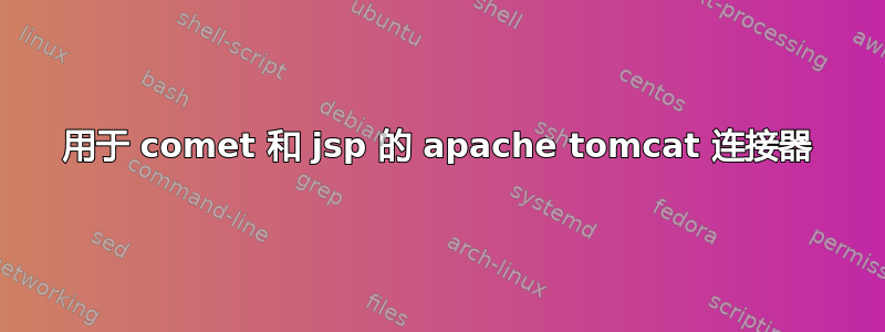 用于 comet 和 jsp 的 apache tomcat 连接器