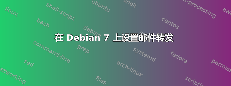 在 Debian 7 上设置邮件转发