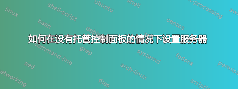 如何在没有托管控制面板的情况下设置服务器