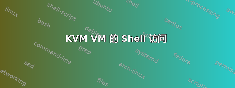 KVM VM 的 Shell 访问