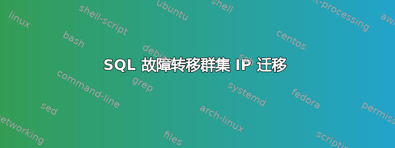 SQL 故障转移群集 IP 迁移