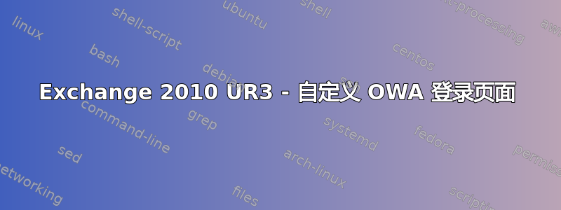 Exchange 2010 UR3 - 自定义 OWA 登录页面