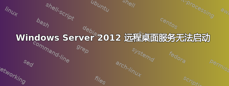 Windows Server 2012 远程桌面服务无法启动