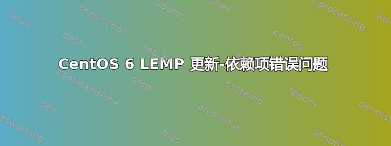 CentOS 6 LEMP 更新-依赖项错误问题