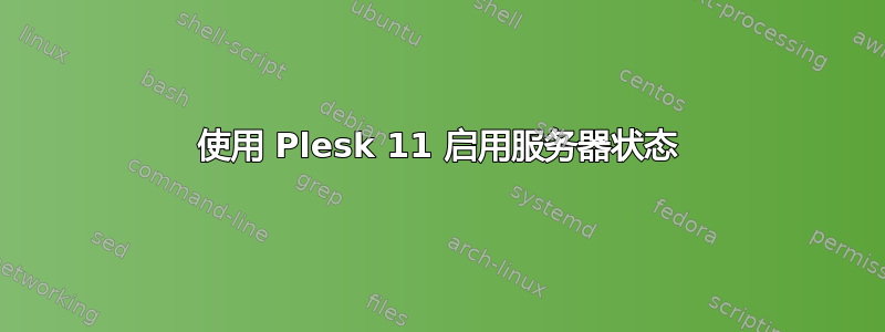 使用 Plesk 11 启用服务器状态