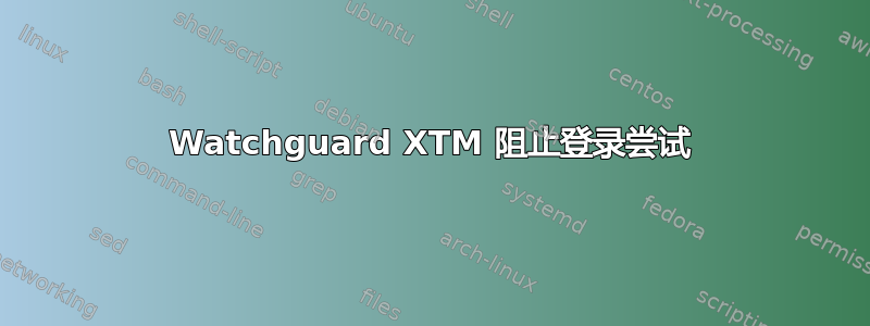 Watchguard XTM 阻止登录尝试