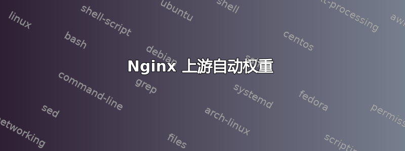 Nginx 上游自动权重