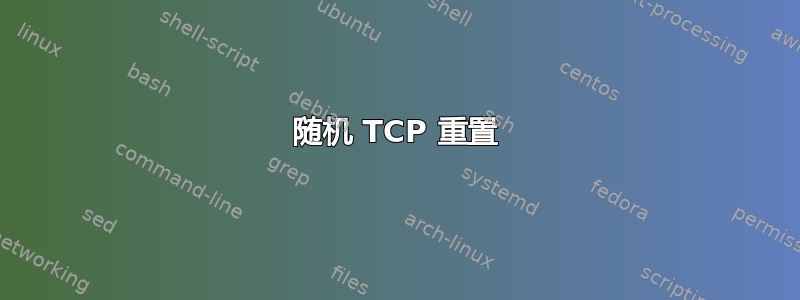 随机 TCP 重置