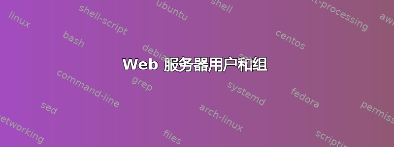 Web 服务器用户和组