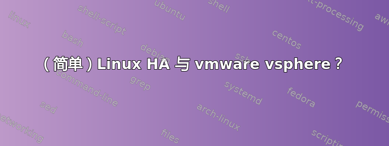 （简单）Linux HA 与 vmware vsphere？