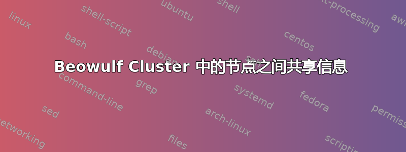 Beowulf Cluster 中的节点之间共享信息