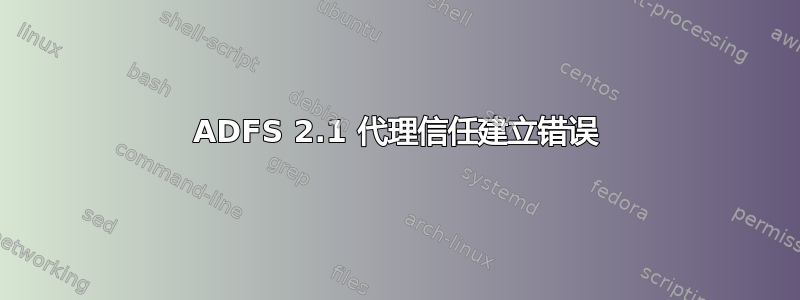 ADFS 2.1 代理信任建立错误