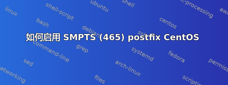 如何启用 SMPTS (465) postfix CentOS