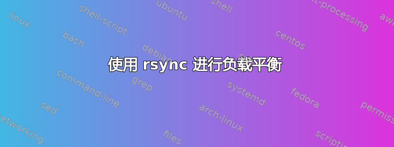 使用 rsync 进行负载平衡