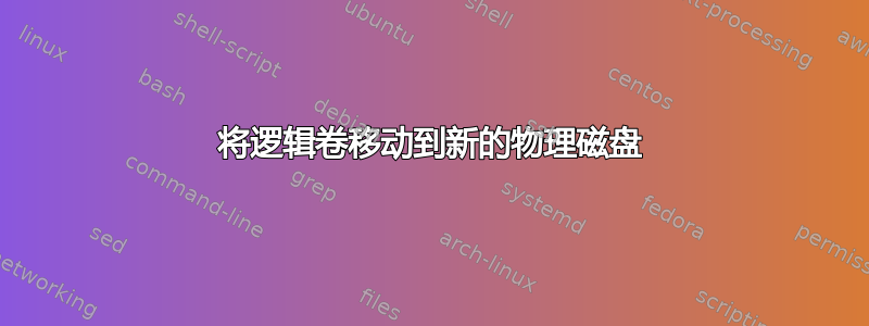 将逻辑卷移动到新的物理磁盘