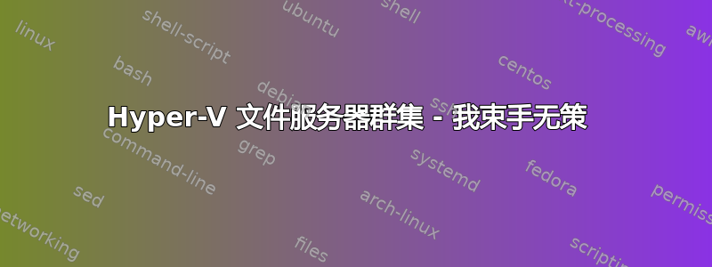 Hyper-V 文件服务器群集 - 我束手无策 