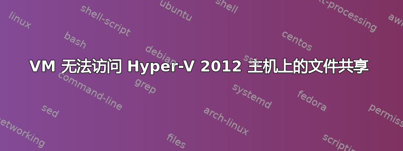 VM 无法访问 Hyper-V 2012 主机上的文件共享