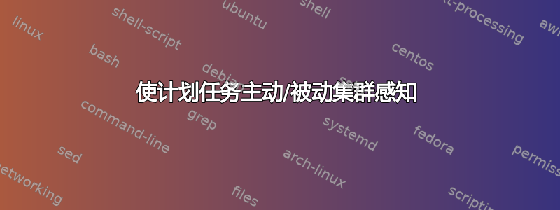 使计划任务主动/被动集群感知