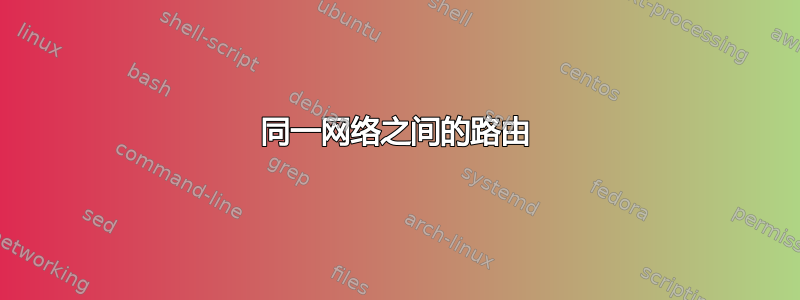 同一网络之间的路由