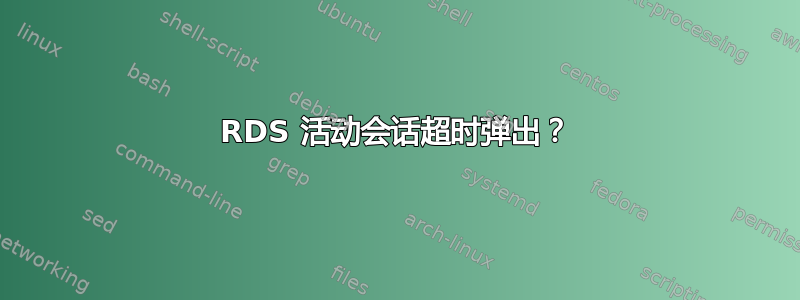 RDS 活动会话超时弹出？