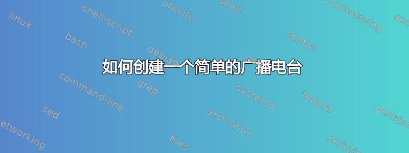 如何创建一个简单的广播电台