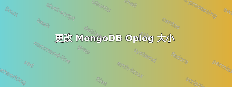 更改 MongoDB Oplog 大小