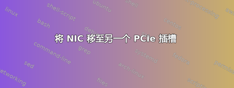 将 NIC 移至另一个 PCIe 插槽