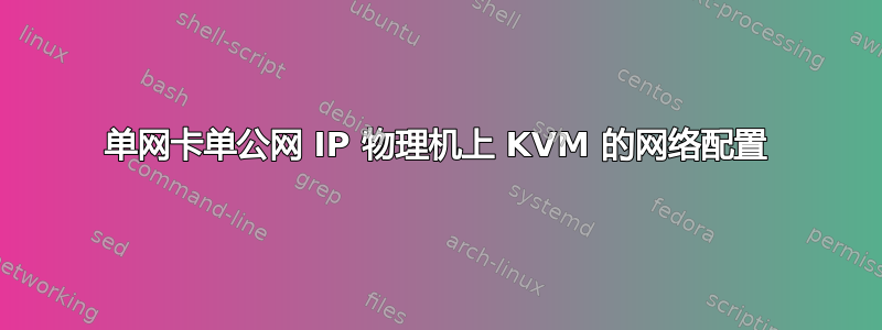 单网卡单公网 IP 物理机上 KVM 的网络配置