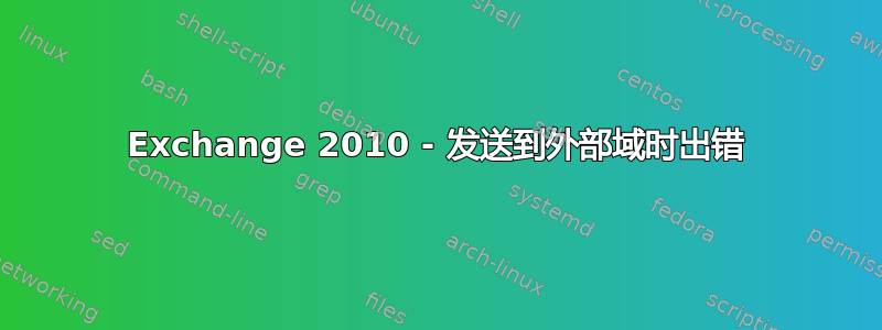 Exchange 2010 - 发送到外部域时出错