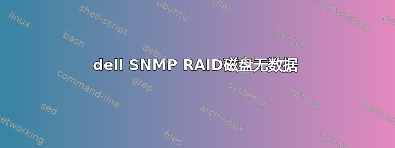 dell SNMP RAID磁盘无数据