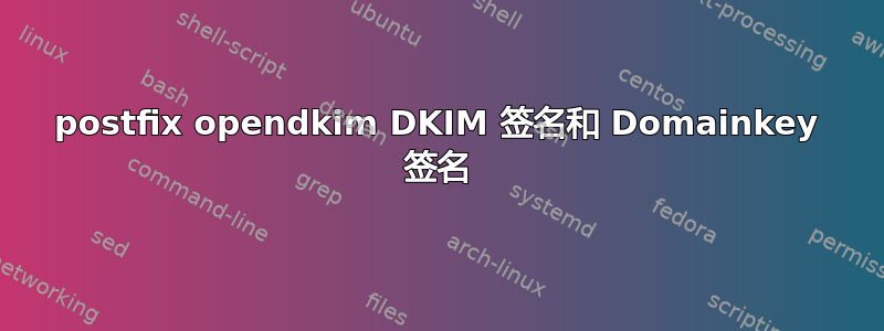 postfix opendkim DKIM 签名和 Domainkey 签名