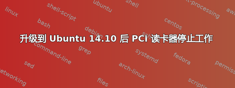 升级到 Ubuntu 14.10 后 PCI 读卡器停止工作