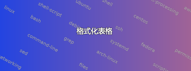 格式化表格