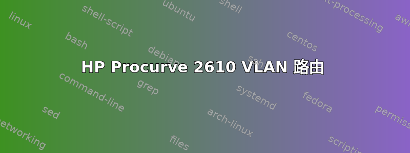 HP Procurve 2610 VLAN 路由