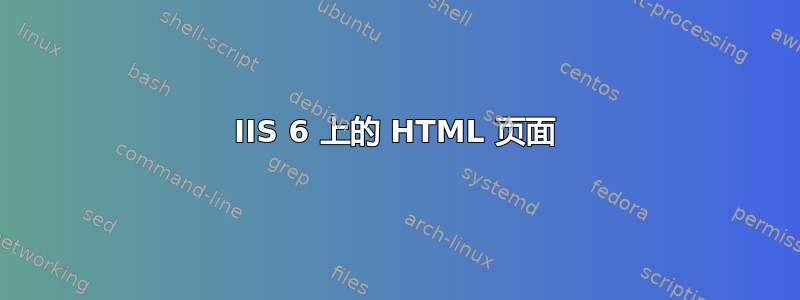 IIS 6 上的 HTML 页面